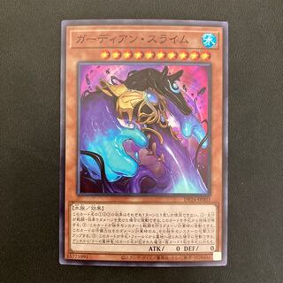 ガーディアン・スライム スーパーレア