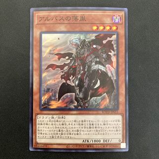 アルバスの落胤 スーパーレア