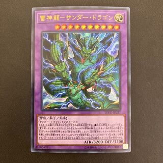 雷神龍-サンダー・ドラゴン ウルトラレア