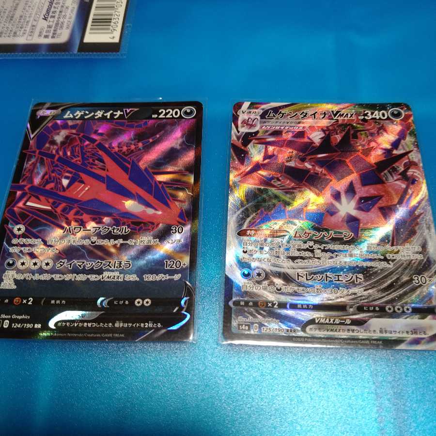 ムゲンダイナV RR / ムゲンダイナVMAX RRR