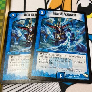 龍脈術 落城の計