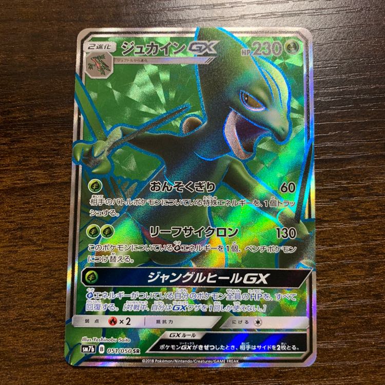 ジュカインGX SR 1枚