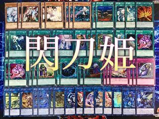 本格構築 【閃刀姫】デッキ メイン＆EX15枚＆スリーブ セット 15枚