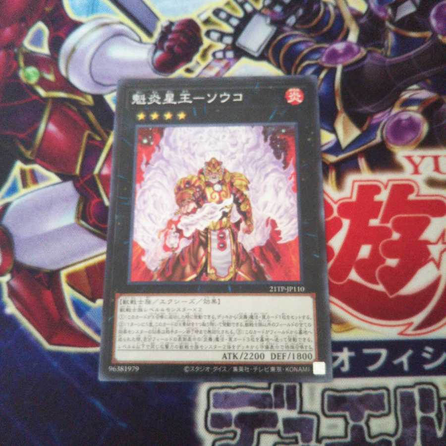 魁炎星王-ソウコ ノーマル