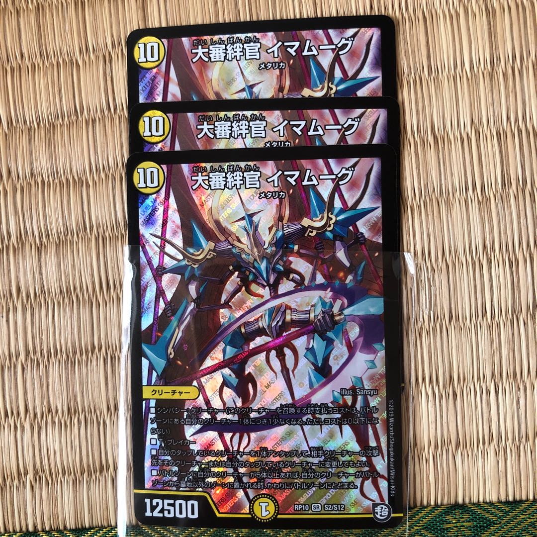 大審絆官 イマムーグ SR 3枚