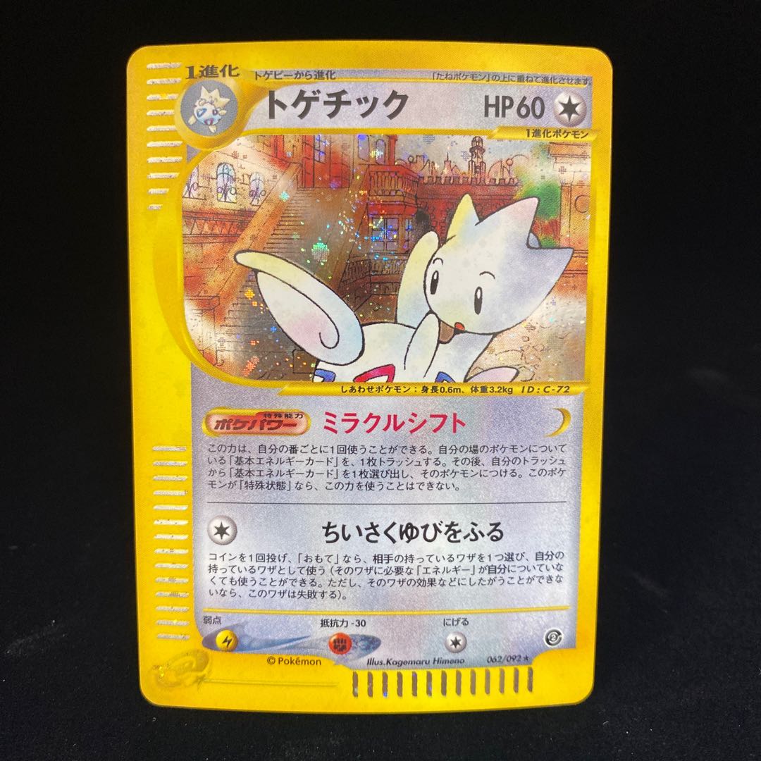 トゲチック ミラクルシフト ポケモンカードeの通販 Magi公式ショップ コレクター向け Magi トレカ専用フリマアプリ