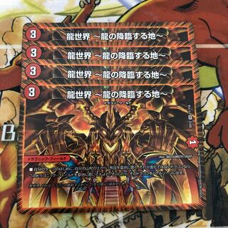 龍世界 -龍の降臨する地- 4枚セット