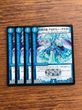 真実の名 アカデミー・マスター