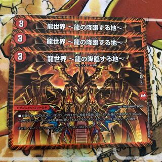 龍世界 -龍の降臨する地- 3枚セット