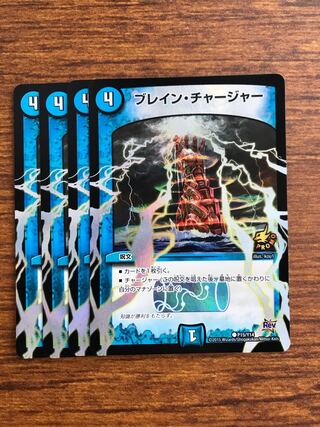 ブレイン・チャージャー