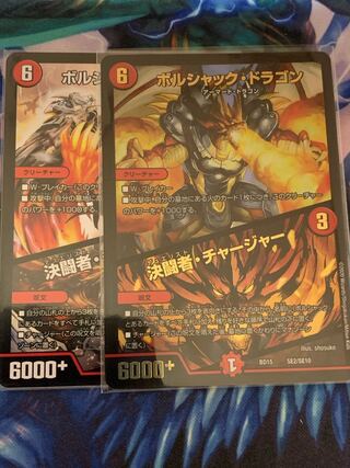 ボルシャック・ドラゴン｜決闘者・チャージャー　2枚