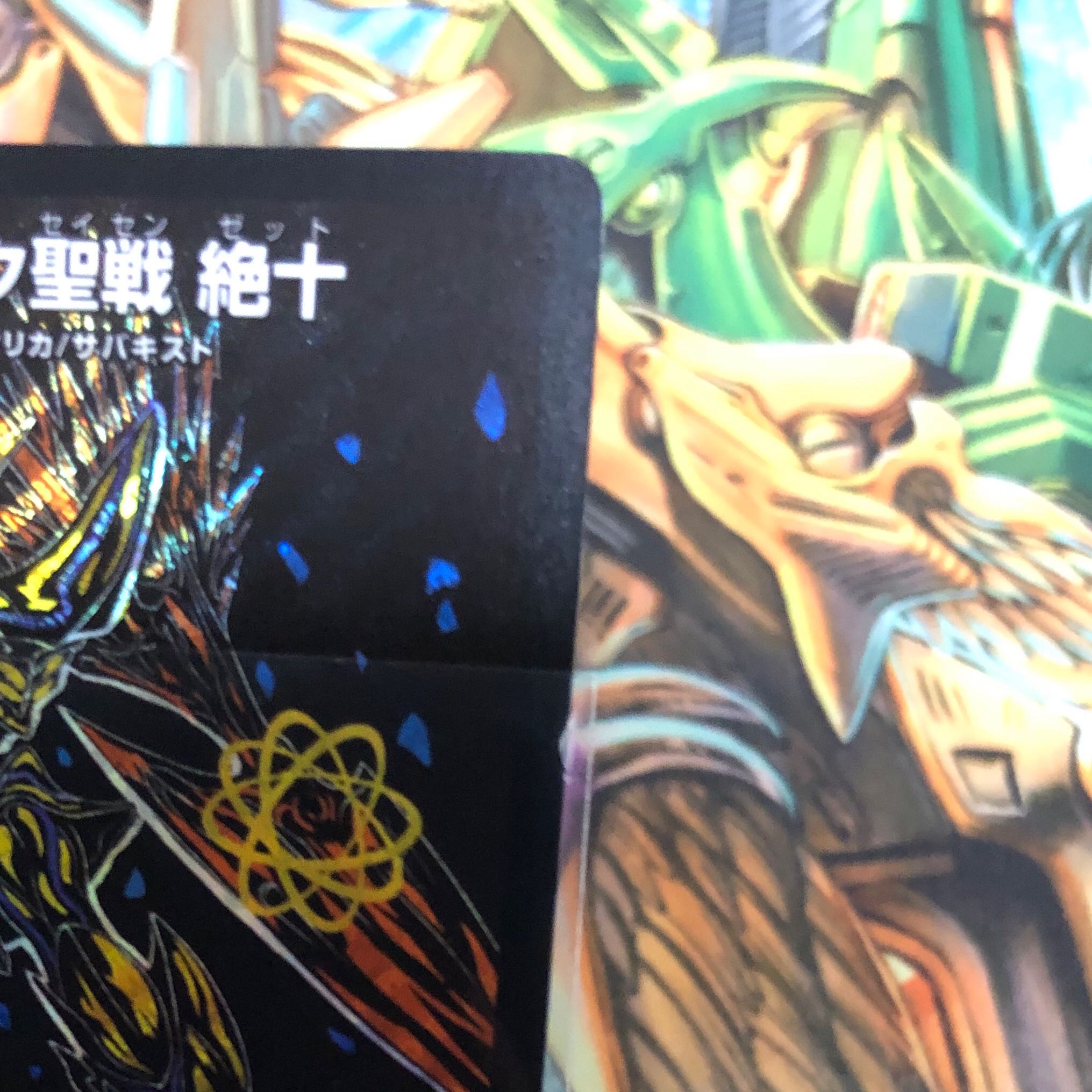 【最安値】煌メク聖戦 絶十 (シークレット)