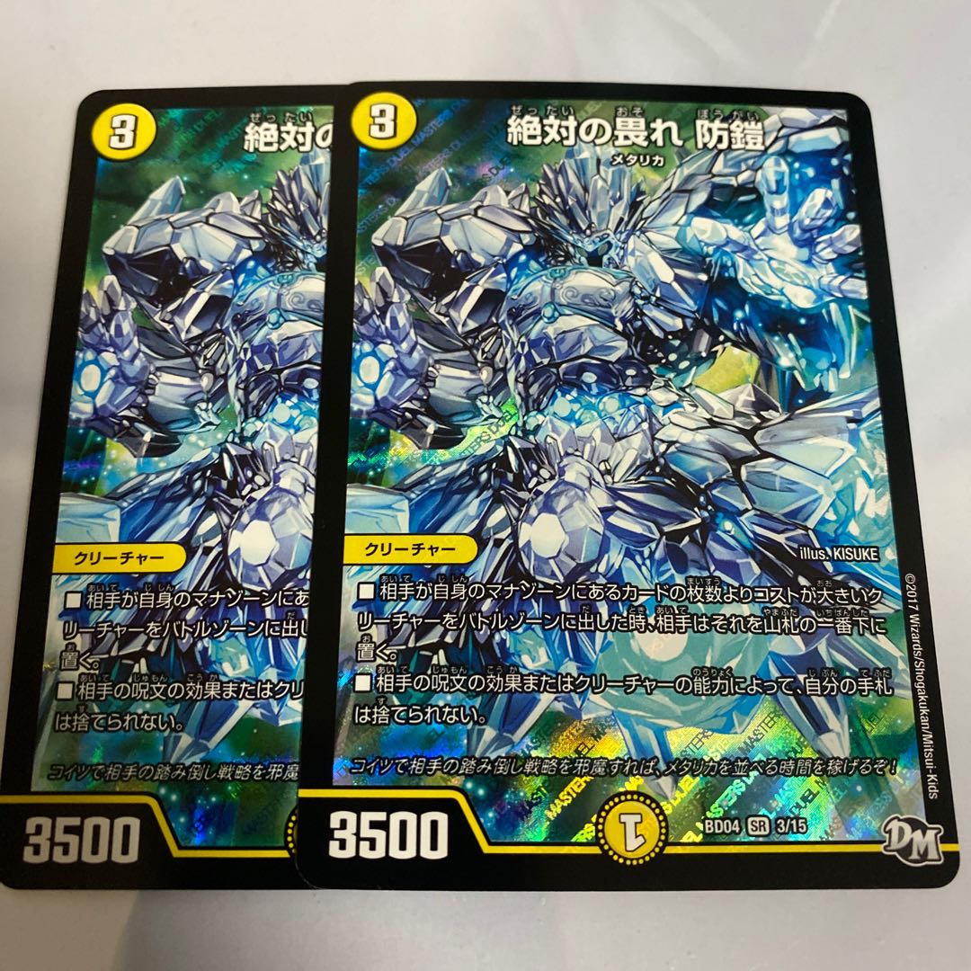 絶対の畏れ 防鎧