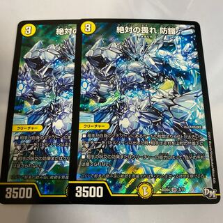 絶対の畏れ 防鎧