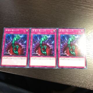 奈落の落とし穴