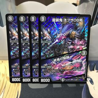 龍装鬼 オブザ08号｜終焉の開闢