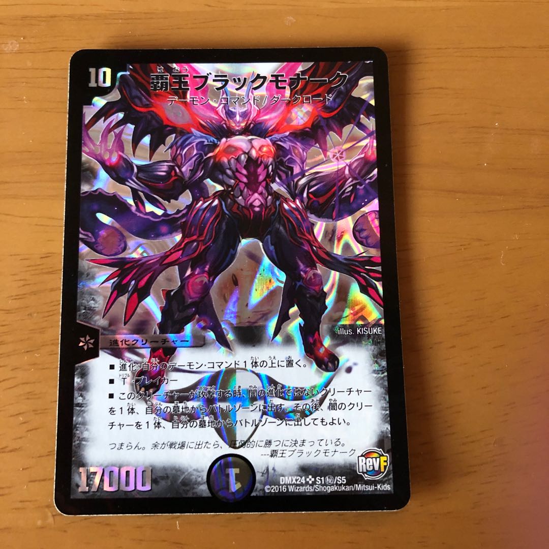 覇王ブラックモナーク