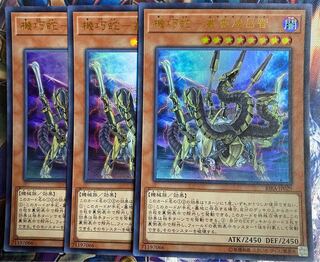 遊戯王　機巧蛇－叢雲遠呂智　ウルトラ　3枚 セット   むらくものおろち