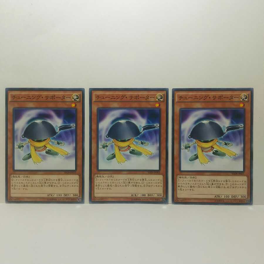 チューニングサポーター 3枚セット 遊戯王 無言可 レア ノの通販 無言購入ok Magi トレカ専用フリマアプリ
