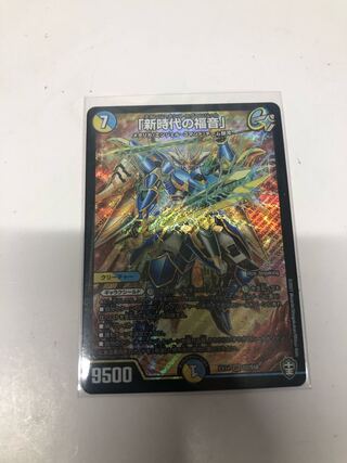 「新時代の福音」