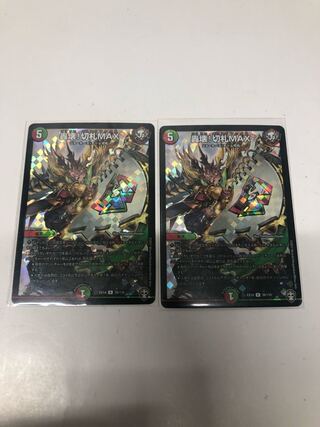 轟壊!切札MAX2枚セット
