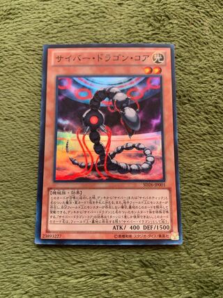 サイバー・ドラゴン・コア スーパーレア