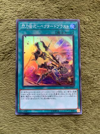 閃刀術式-ベクタードブラスト スーパーレア