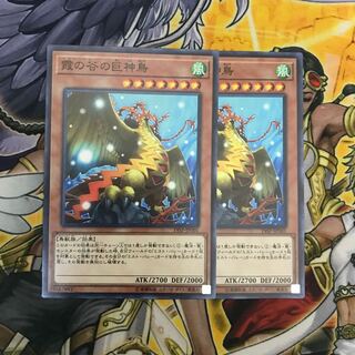 霞の谷の巨神鳥 ノーマル　2枚