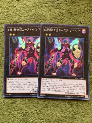 幻影騎士団カースド・ジャベリン スーパーレア2枚