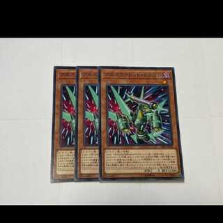 遊戯王 アネスヴァレット・ドラゴン 3枚　型番あ-3129