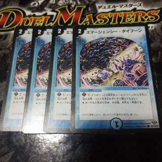 エマージェンシー・タイフーン