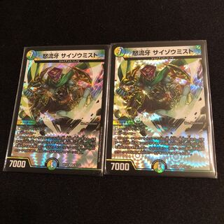 怒流牙 サイゾウミスト