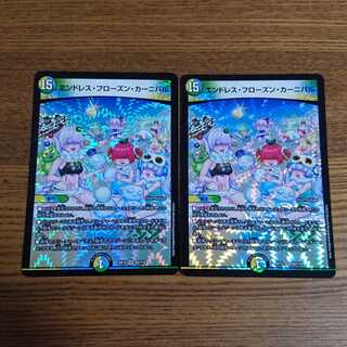 エンドレス・フローズン・カーニバル