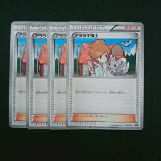 アララギ博士 4枚セット