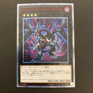 ダーク・リベリオン・エクシーズ・ドラゴン 20thシークレットレア