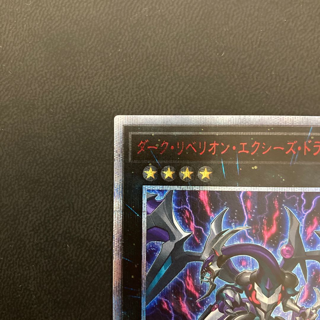 ダーク・リベリオン・エクシーズ・ドラゴン 20thシークレットレア