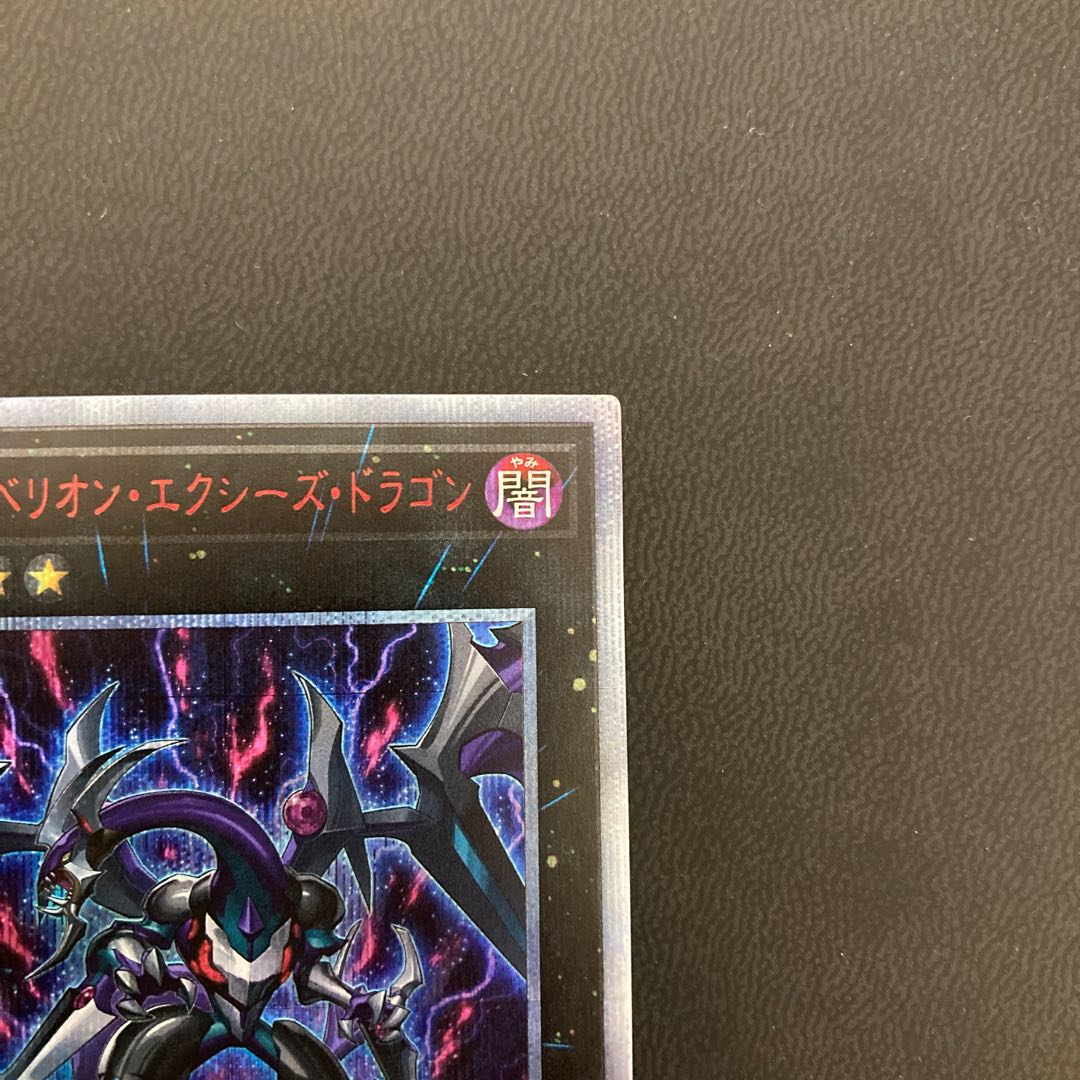 ダーク・リベリオン・エクシーズ・ドラゴン 20thシークレットレア