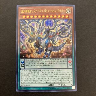 超天新龍オッドアイズ・レボリューション・ドラゴン ウルトラレア