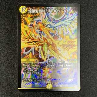 煌銀河最終形態 ギラングレイル