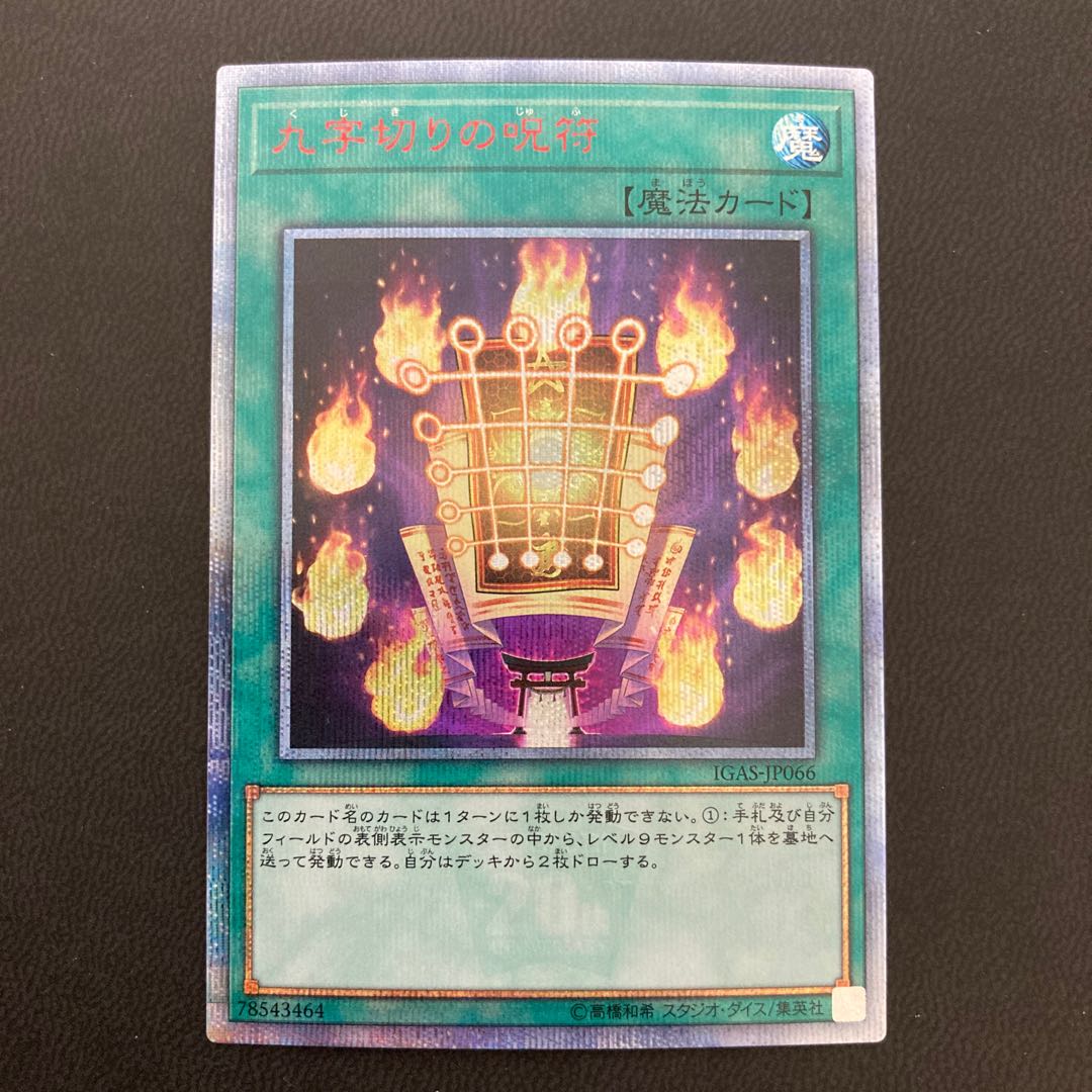 九字切りの呪符 20thシークレットレア