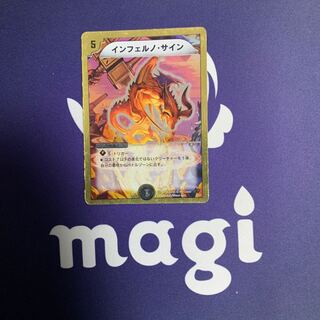 インフェルノ・サイン