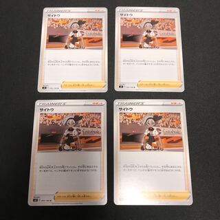 サイトウ　4枚セット