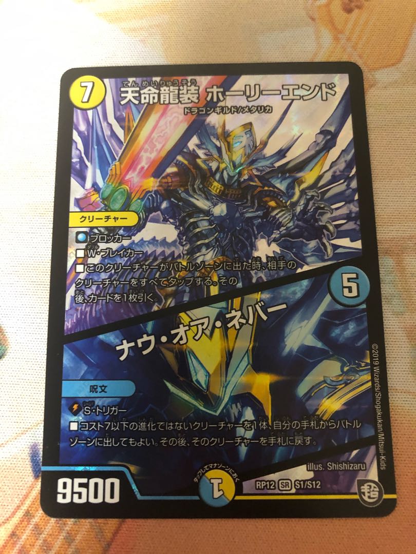 天命龍装 ホーリーエンド/ナウ・オア・ネバー 1枚