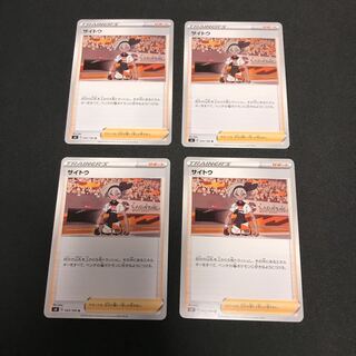 サイトウ　4枚セット