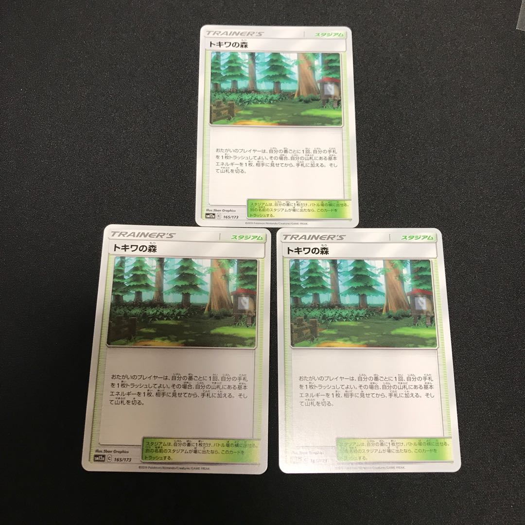 トキワの森 3枚