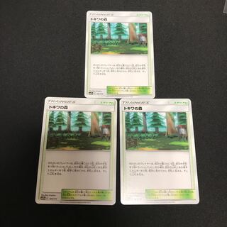 トキワの森　3枚