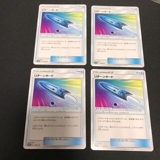 Uターンボード　4枚 ②