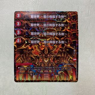 龍世界 〜龍の降臨する地〜 4枚