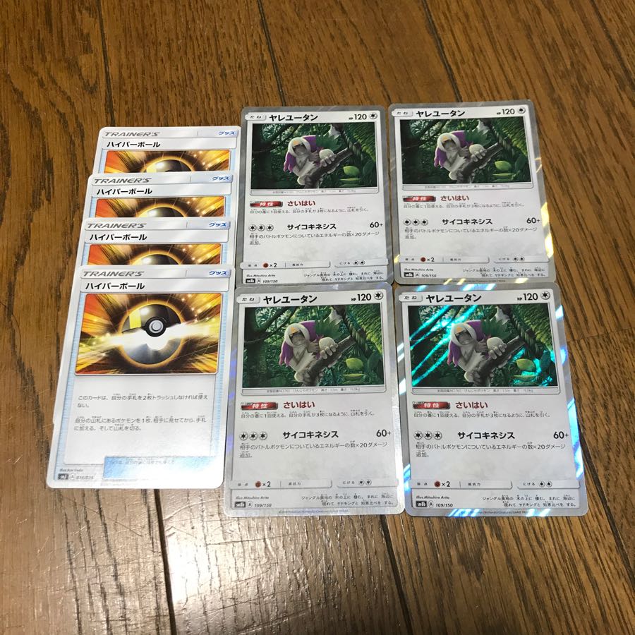 ヤレユータン4枚+ハイパーボール4枚セット