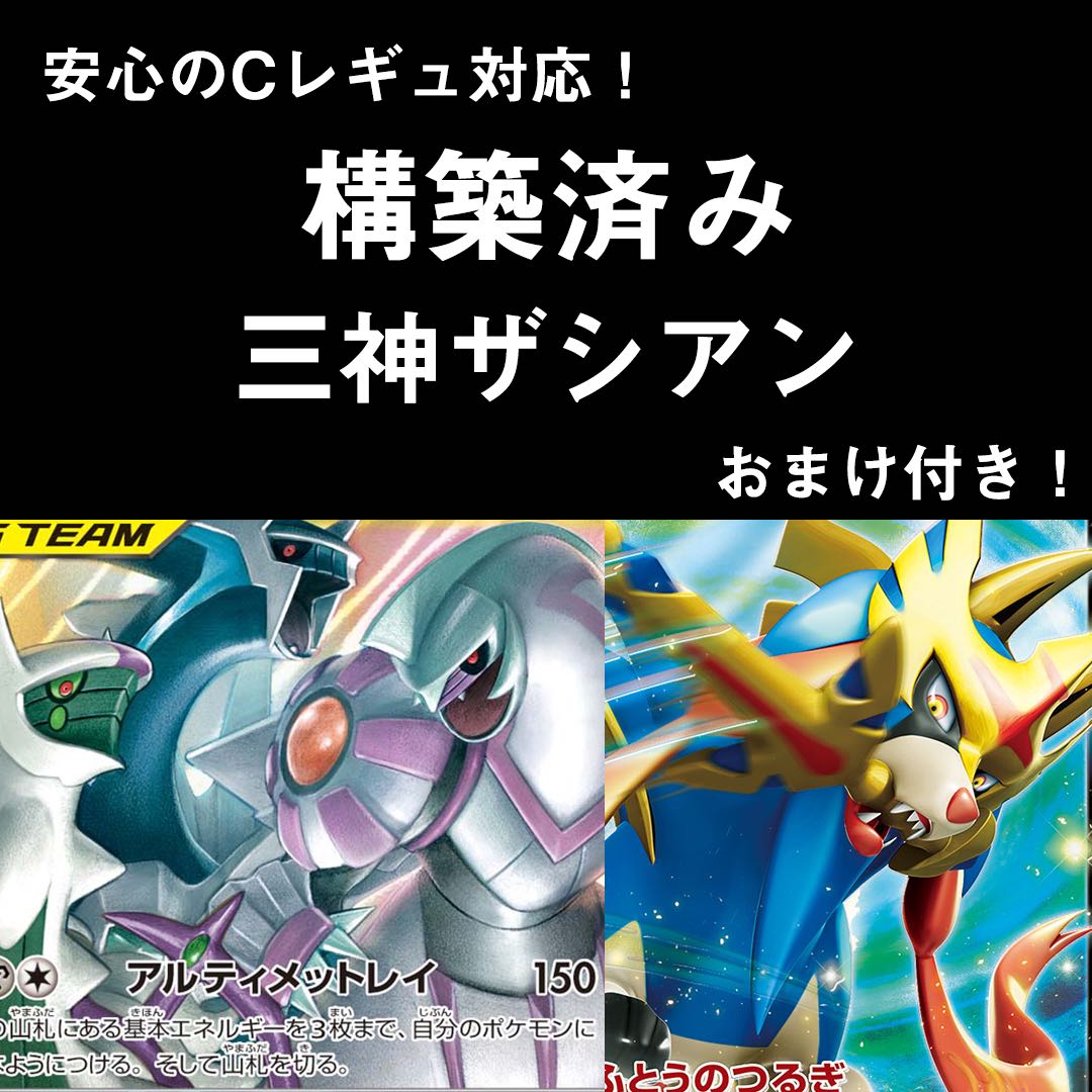 構築済み! 【三神ザシアン デッキ】